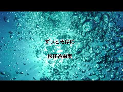 REINCARNATION ずっとそばに 松任谷由実 cover 今泉まさと