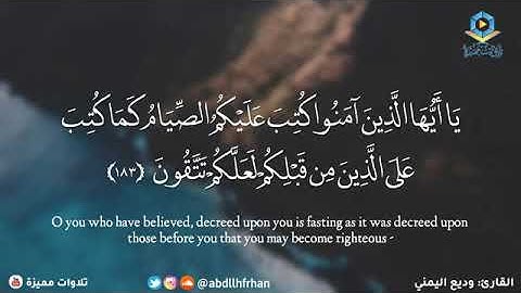 القارئ: وديع اليمني. :(يَا أَيُّهَا الَّذِينَ آمَنُوا كُتِبَ عَلَيْكُمُ ..) ما تيسر من سورة البقرة.
