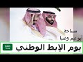 اليوم الوطني السعودي 94 ابو تيم وصبا يوم الابط الوطني 