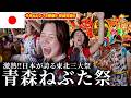 【うちら夏休み】東北三大祭の青森ねぶた祭に跳人ハネトで参加してきた!日本が誇る祭はやっぱ激アツ🥹🔥今年も8/2〜行こう🍎
