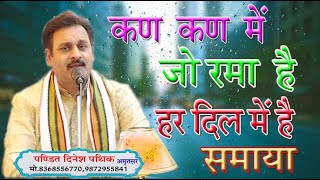 कण  कण में जो रमा हे हर  दिल में है समाया \पं.दिनेश पथिक \BY DINESH  PATHIK