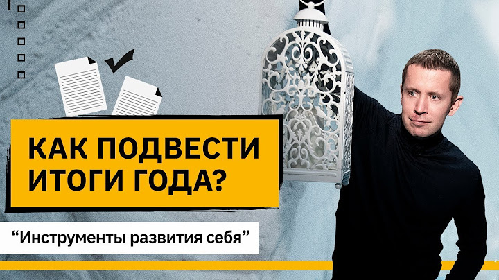 Как подвести итоги года? Как качественно подвести итоги года