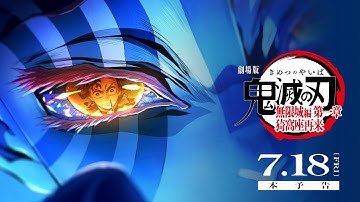 『劇場版「鬼滅の刃」無限城編 第一章 猗窩座再来』本予告