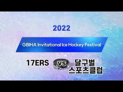(2022 GBIHA) 17ERS vs 달구벌스포츠클럽