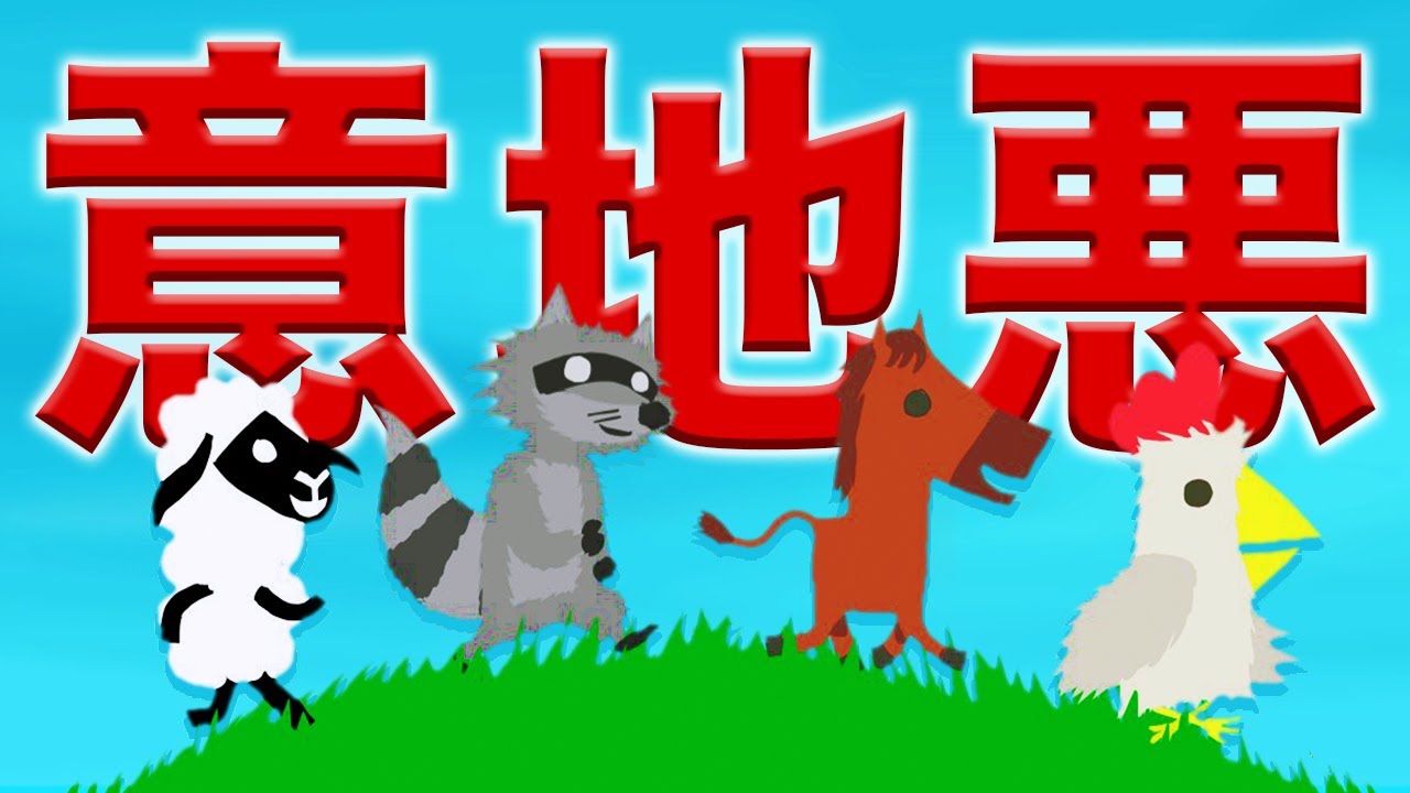 フジ ４人 性格が悪くなるパーティーゲーム アルティメットチキンホース ゲーム実況動画反応