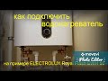 Как подключить водонагреватель Electrolux EWH-50 Royal Flash // Подключение