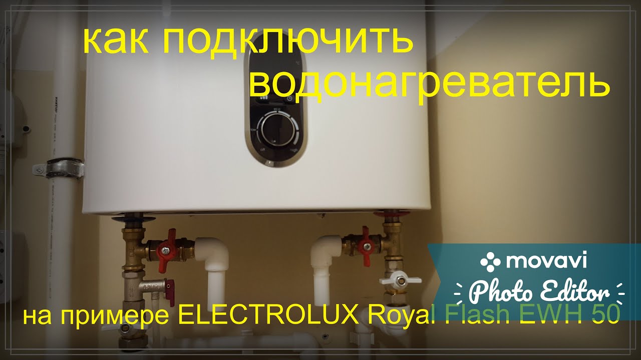 Водонагреватель royal flash как включить