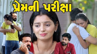 પ્રેમની પરીક્ષા || Premin Pariksha || Gujarati Short Film || Gujarati Natak | K STAR GUJARATI STUDIO