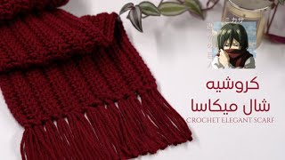 Crochet Mikasa Scarf ||  كروشيه شال ميكاسا