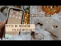 ЧТО В МОЕМ ТЕЛЕФОНЕ ? | iPhone 11 📱| полезные приложения ✨