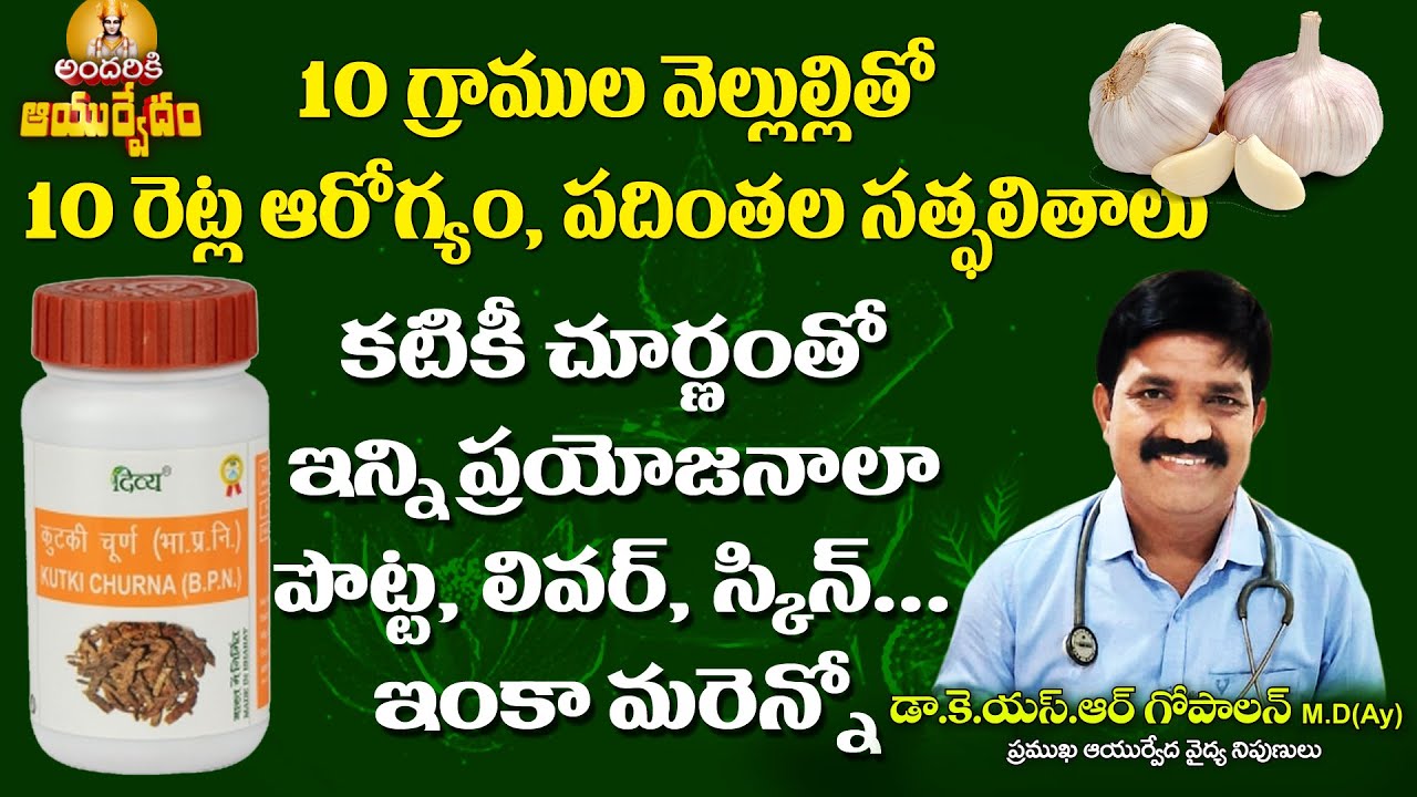 Andariki Ayurvedam ||వెల్లులి మరియు కటికి చూర్ణం సత్ఫలితాలు Garlic & Katuki Churnam|| Dr KSR Gopalan