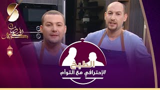 ❤️SAMIRA TV 2021 ?  الطبخ الاحترافي? سعيد و عاشور حميس 22