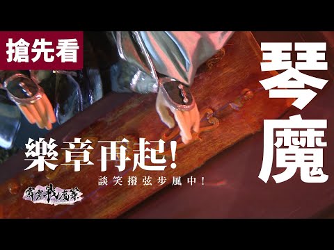 霹靂戰魔策 搶先看 第29、30章 琴魔 樂章再起 談笑撥弦步風中 !!!｜天魔、紀忘憂、白無垢、命蕭疏、花王、元八荒、賀樓瓊宇｜霹靂布袋戲 PILI PUPPETRY