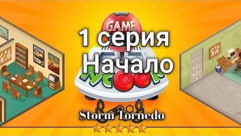 Game dev tycoon 1 серия 1 сезон начало