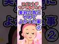 #美容 #コスメ #スキンケア #アンチエイジング #2chまとめ #若返り #shortvideo #shorts #short #subscribe