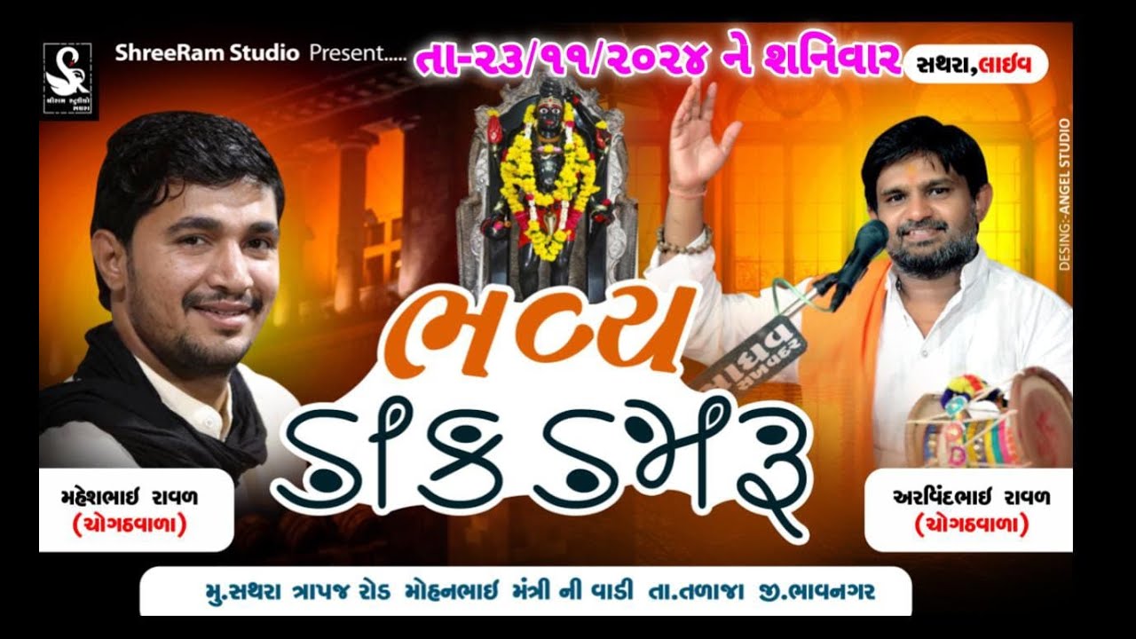 Live || શ્રી કાળભૈરવ દાદા ની જન્મ જ્યંતી નિમિતે ભવ્ય ડાક ડમરુ || Arvindbhai Raval || Dak Damru