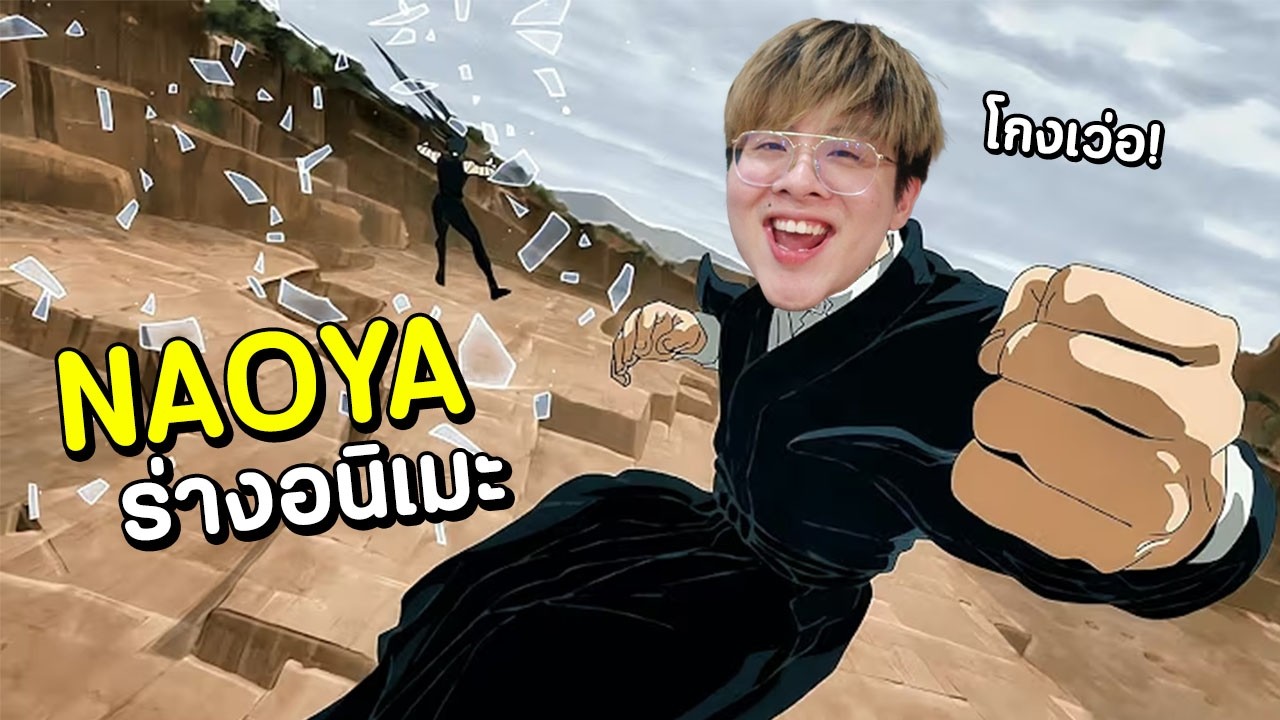 นี่แหละ นาโอยะ ที่โกงและเบียวที่สุด !! เหมือนอนิเมะจัด !! - Jujutsu Shenanigans Roblox