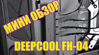 #тренды МИНИ ОБЗОР DeepCool FH-04#рекомендации