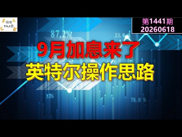 ✨【投资TALK君1440期】9月加息来了！主动减仓：英特尔的操作思路✨20260618#CPI #nvda #美股 #投资 #英伟达 #ai #特斯拉