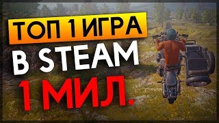 PlayerUnknown's Battleground - ТОП 1 Игра В Стиме/ 1 Миллион ОНЛАЙН/ Новости PUBG PlayerUnknown's Battleground - ТОП 1 Игра В Стиме/ 1 Миллион ОНЛАЙН/ Новости PUBG