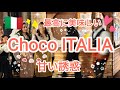 Choco ITALIA チョコのフェスタで甘い誘惑♡