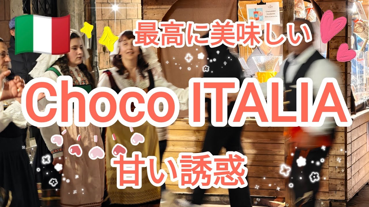Choco ITALIA チョコのフェスタで甘い誘惑♡