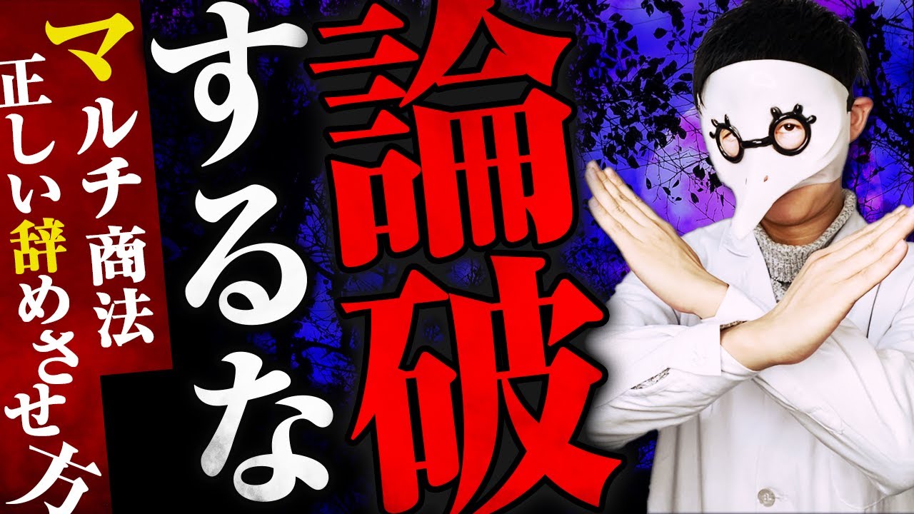 【脱洗脳】身内が悪質なマルチ商法や宗教にハマったときの対処法