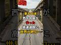 東を日本 西を中国が作った高速道路に世界が絶句…