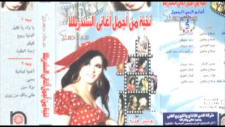 سعاد حسنى - دولا مين / Soad 7osny- Dola Men
