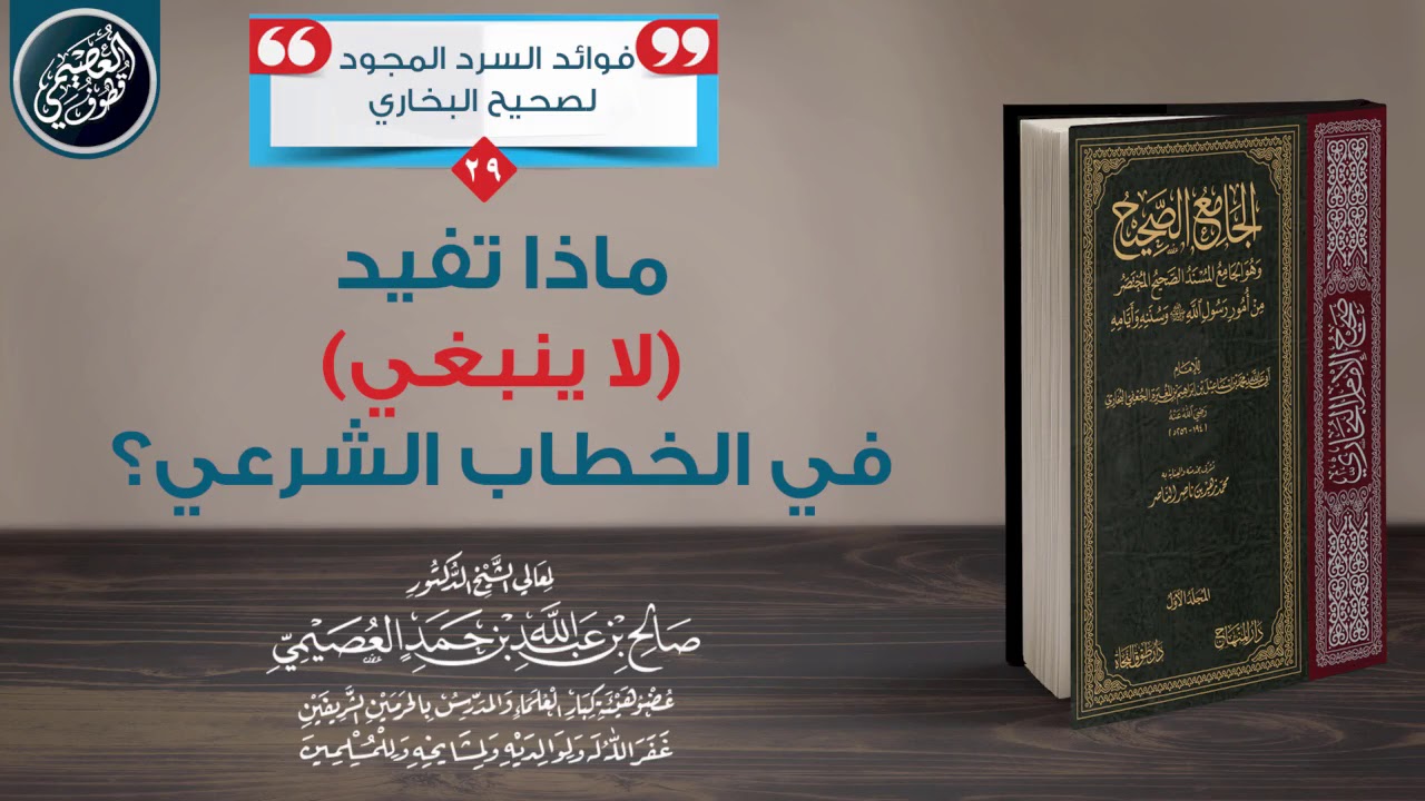 ماذا تفيد (لا ينبغي) في الخطاب الشرعي ؟ | الشيخ صالح العصيمي