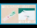 クロバー ぬいしろカッターガイド使い方・紹介　～縫いしろ付き型紙づくりがスピーディに～