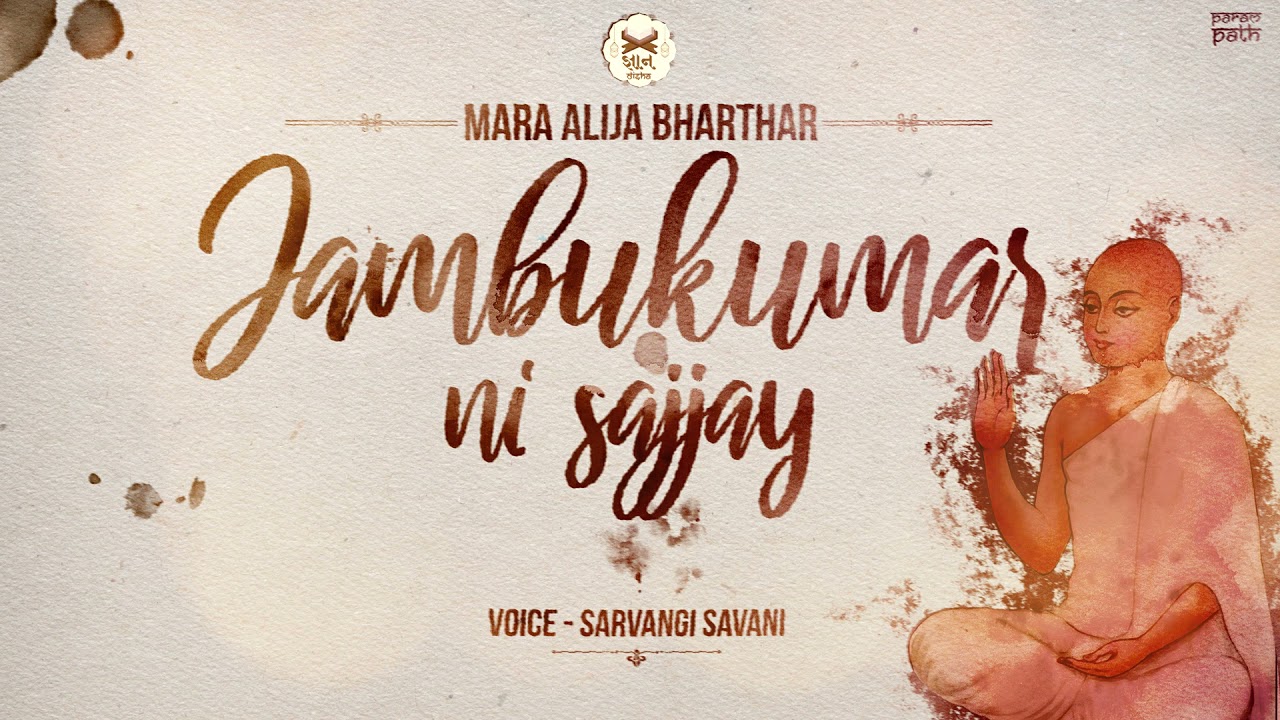 जंबूकुमारनी सज्जाय | Adhyatma Sajjay | Sarvangi Savani | Mara alija bharthar | Jambukumar Sajjay