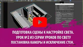 Настройка камеры в 3d max