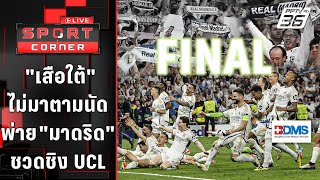 "เสือใต้" ไม่มาตามนัดพ่าย "มาดริด" ชวดชิง UCL | SPORT CORNER LIVE | 9 พ.ค. 67