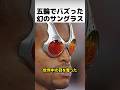 ロゴ禁止の五輪でバズった幻のサングラス