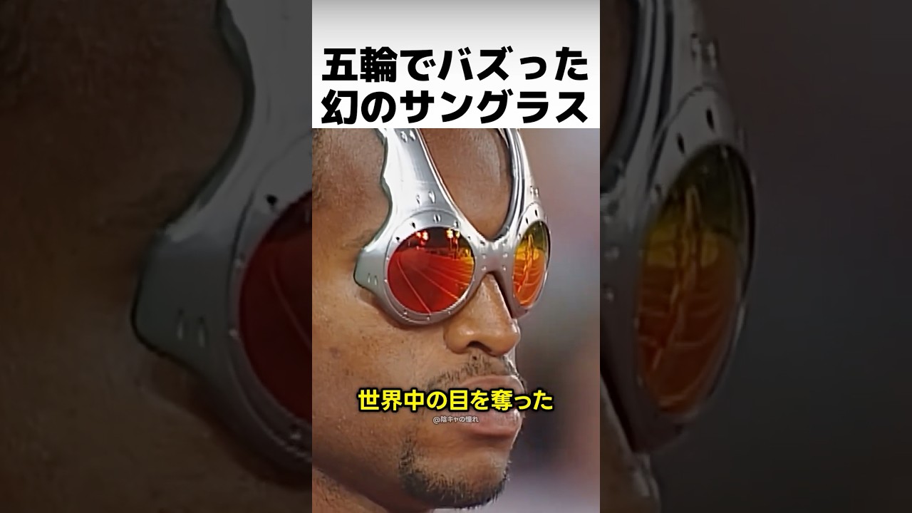 ロゴ禁止の五輪でバズった幻のサングラス