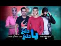 مهرجان يا دلع دلع حلواني واشرف البدري واسلام المصري توزيع زيزو المايسترو 2019 مهرجانات 2019 