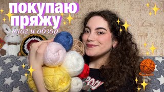 покупаю пряжу ✨ влог, обзор 🧶 новые моточки