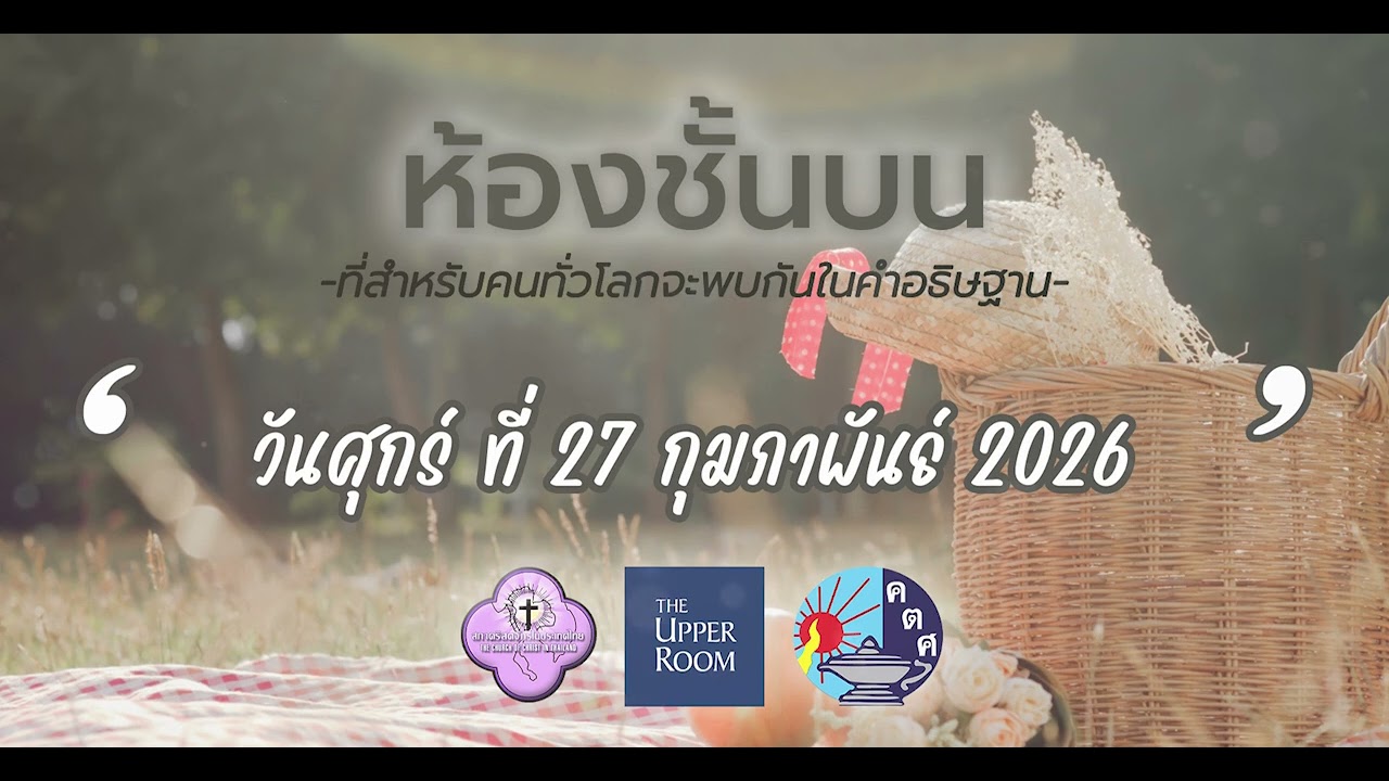 27.02.2026 พันธกิจห้องชั้นบน