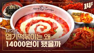 [EN] 떡볶이 생태계를 뒤바꾼 괴물 프랜차이즈 엽떡🥄ㅣ돈슐랭 / 14F