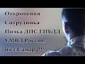 СРОЧНО!!! ДПС Чистосердечное признание инспектора ГИБДД Самара