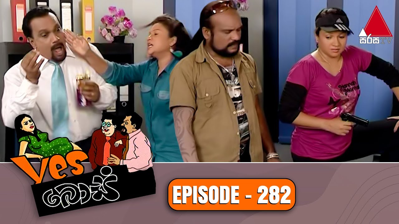 Yes Boss (යර්ස් බොස්) | Episode 282 | Sirasa TV