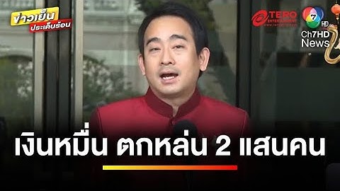 “กลุ่มผู้สูงอายุ” ลงทะเบียนไม่สำเร็จ หมดสิทธิรับเงินหมื่น | ข่าวเย็นประเด็นร้อน