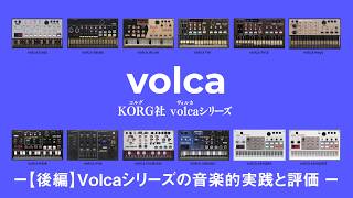 KORG社 volcaシリーズ ー【後編】Volcaシリーズの音楽的実践と評価 ー 電子音楽機材 基本講座 I  第十一回