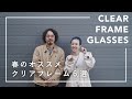 【春にオススメ】オシャレを格上げ！“大人のクリアフレーム”6選！