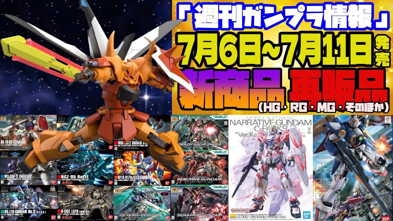 週間ガンプラ情報』2026年7月6日～7月11日販売情報 - YouTube