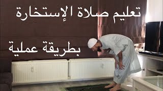 تعليم كيفية صلاة الإستخارة بالتفصيل ( طاهر بن علي )