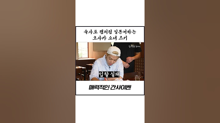 오사카 소녀 츠키의 간사이밴에 당황하는 도쿄 출신 강나미... #예능 #웃긴짤
