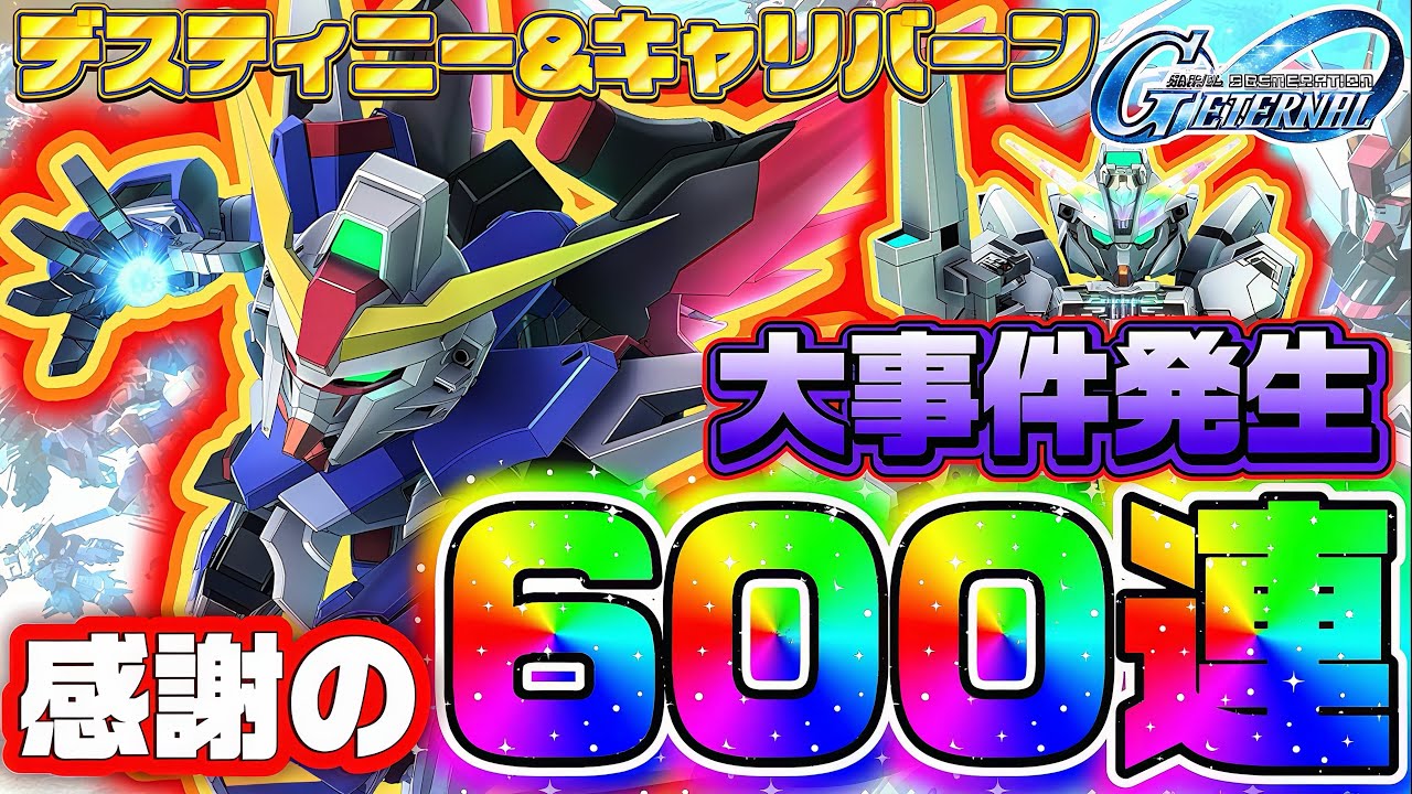 【大事件発生600連？！】※視聴注意※ お正月ガシャ！デスティニー&キャリバーン600連引いたけどえげつない結果だった… ジージェネエターナル Gジェネ サポート タリア ミネルバ ガシャ