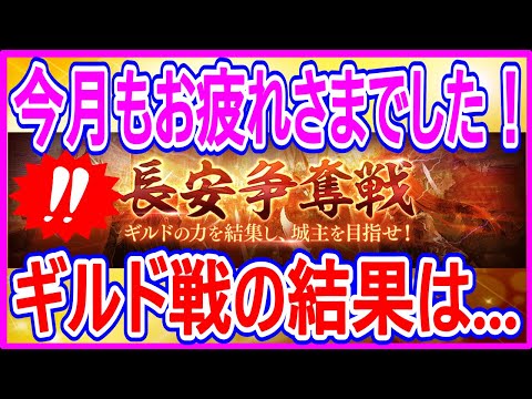 【真・三國無双斬】実況 ギルド戦の結果発表！ 今月もお疲れさまでした！ 今回優勝したギルドは...